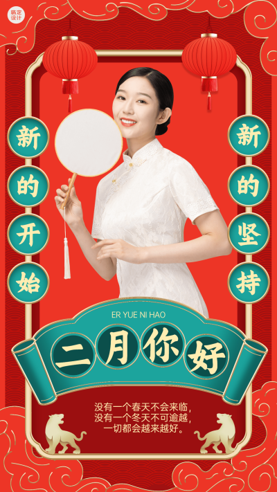 2月你好晒照喜庆手机海报
