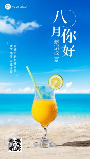 8月你好祝福实景排版手机海报