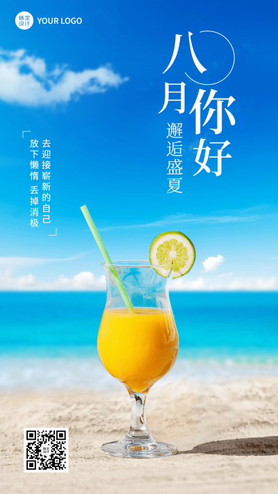 8月你好祝福实景排版手机海报