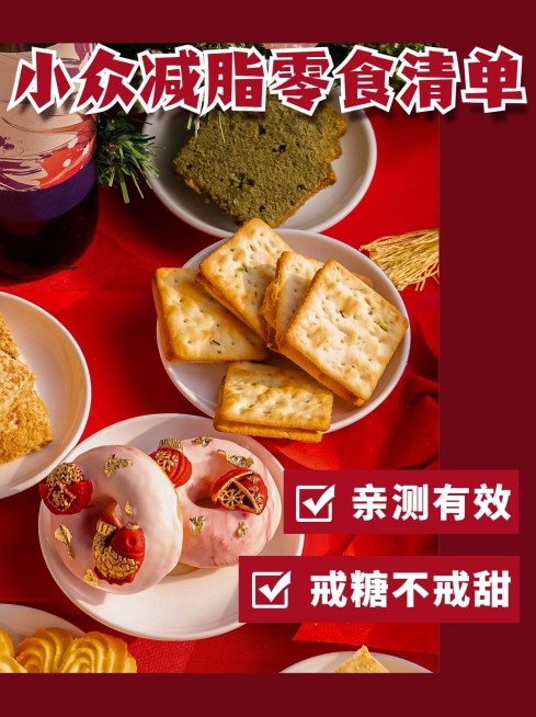 微商低卡零食推荐小红书配图预览效果