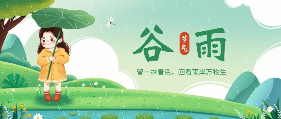 谷雨节气祝福插画公众号首图预览效果