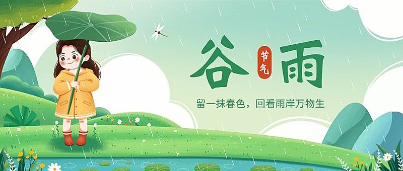 谷雨节气祝福插画公众号首图