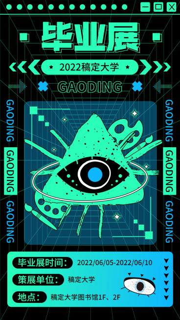 毕业设计展艺术展宣传海报 预览效果