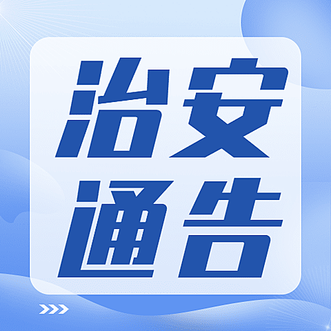 公安治安通知公告公众号次图
