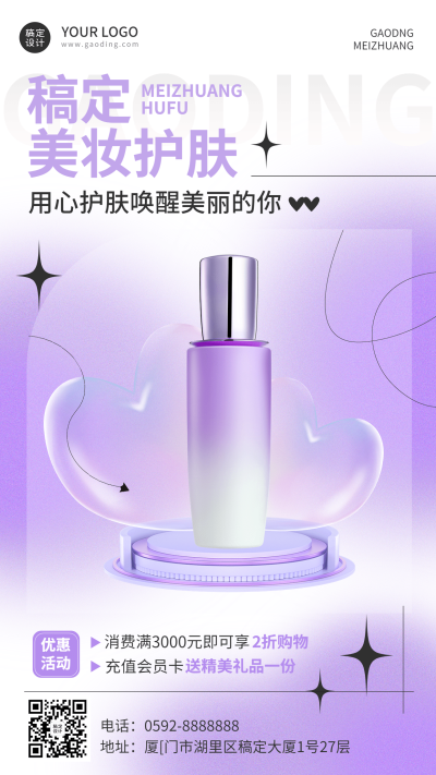 微商美容美妆护肤产品营销打折充值活动弥散风手机海报