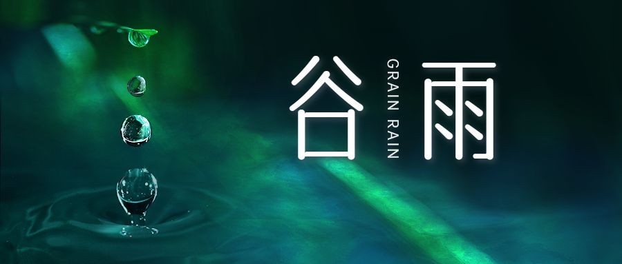 谷雨节气祝福合成公众号首图预览效果