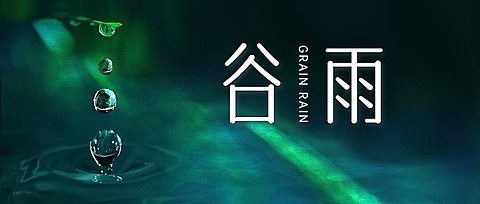谷雨节气祝福合成公众号首图