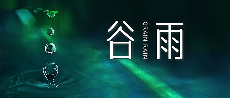 谷雨节气祝福合成公众号首图