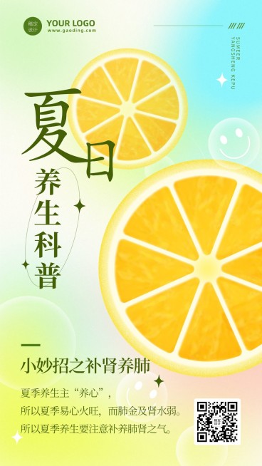 夏季养生科普排版手机海报预览效果