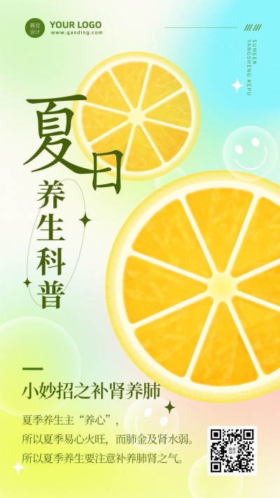 夏季养生科普排版手机海报