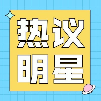 热点名人资讯吃瓜公众号次图