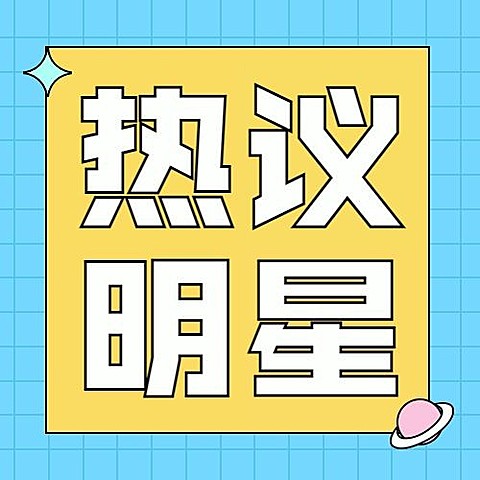 热点名人资讯吃瓜公众号次图