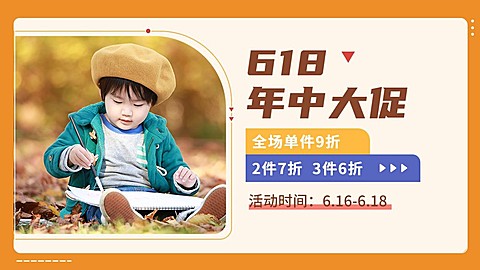618年中大促母婴童装海报banner
