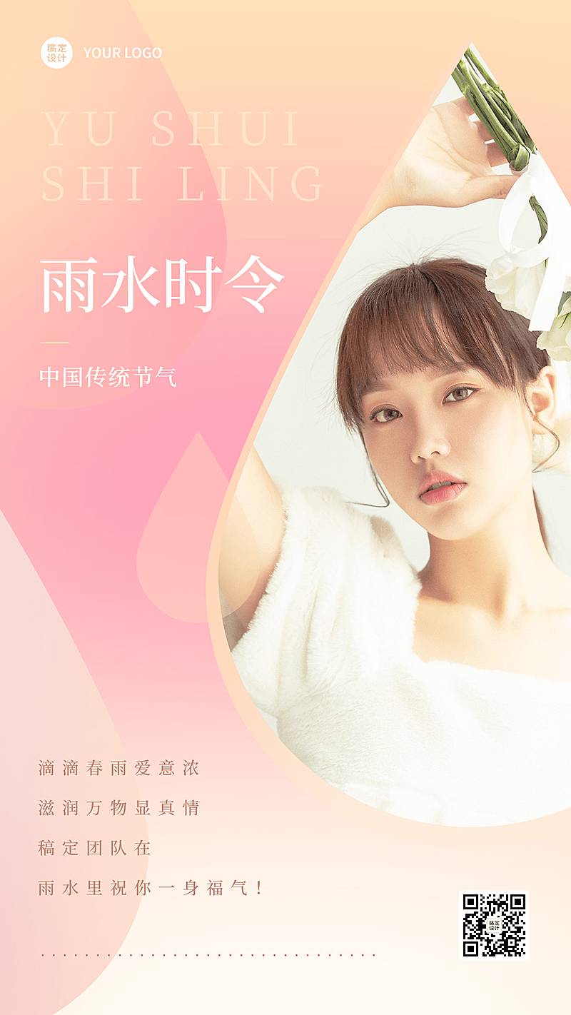 雨水节气晒照日签正能量手机海报