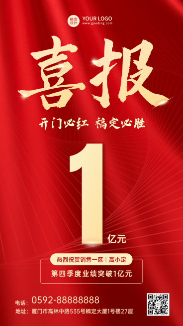 喜报开门红红金大字排版手机海报预览效果
