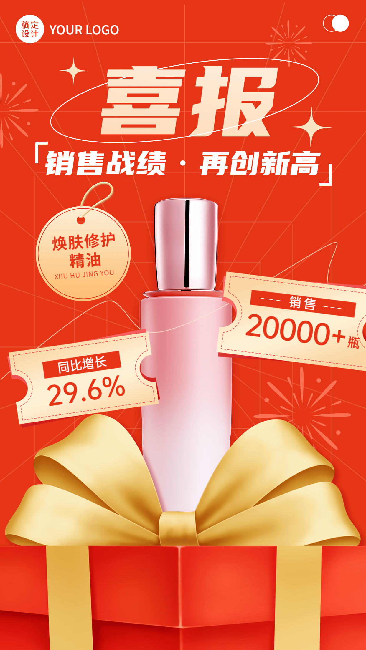 微商美妆产品销量喜报表彰喜庆风手机海报