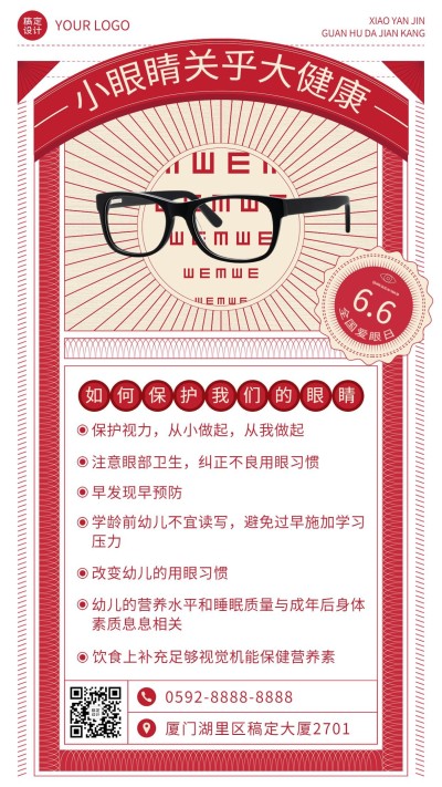全国爱眼日节日科普手机海报