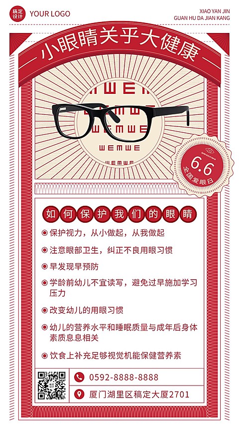 全国爱眼日节日科普手机海报