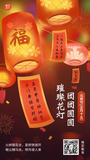 元宵节祝福中国风赏花灯手机海报