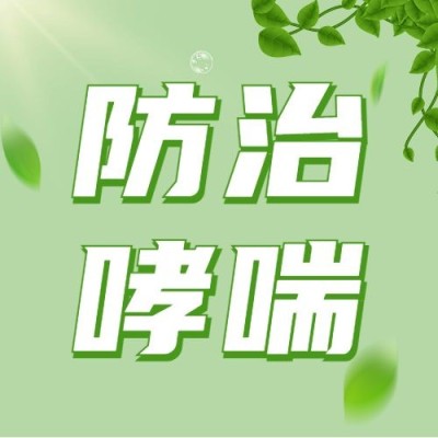 世界哮喘日节日宣传公众号次图