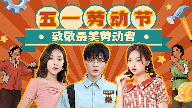 复古创意手绘风五一劳动节致敬劳动者横版视频封面