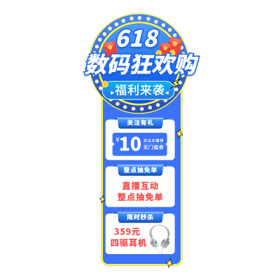 618数码家电竖版直播间贴片