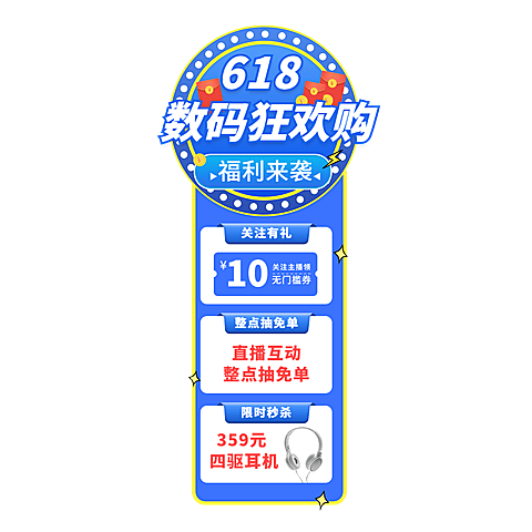 618数码家电竖版直播间贴片