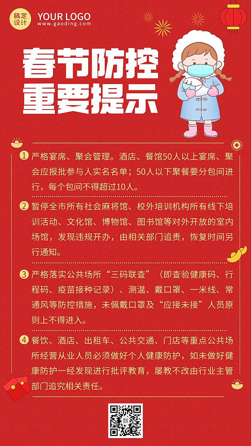 春节疫情防控新年过节防护政策措施通知公告提示融媒体手机海报