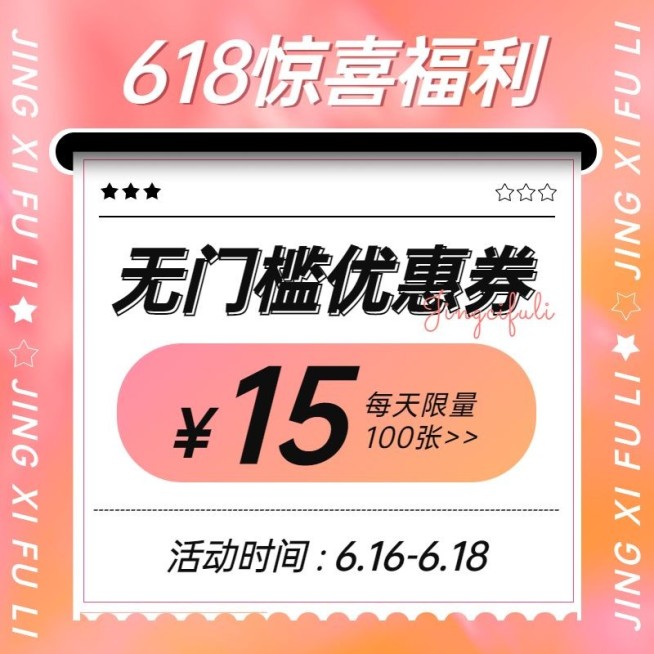 618通用优惠券直通车主图预览效果