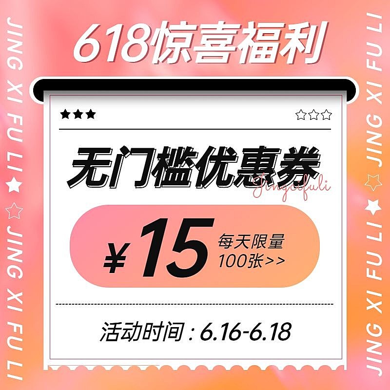 618通用优惠券直通车主图