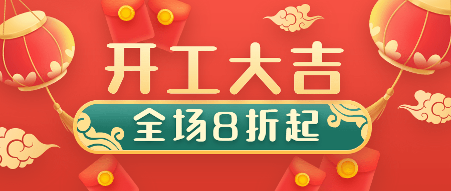餐饮美食开工促销喜庆公众号首图预览效果