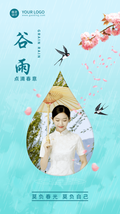 谷雨晒图晒照手机海报