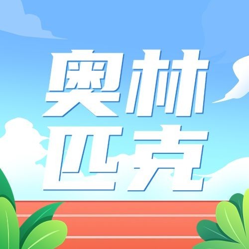 国际奥林匹克日公众号次图预览效果