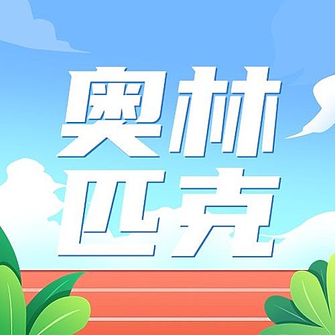 国际奥林匹克日公众号次图