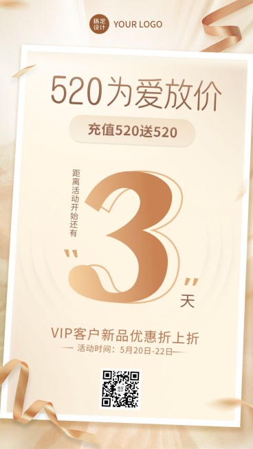 微商520情人节活动倒计时手机海报预览效果