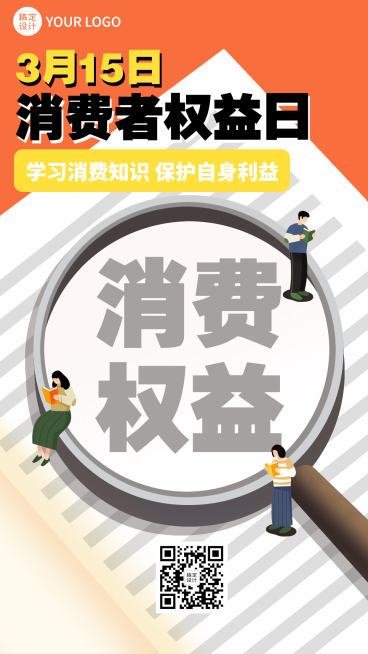 315消费者权益日节日宣传插画手机海报预览效果