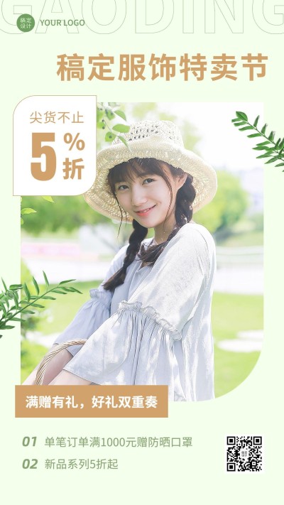微商服饰箱包好物打折买赠促销清新风手机海报