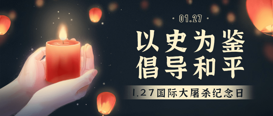 国际大屠杀纪念日铭记历史公众号首图预览效果