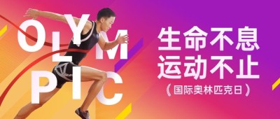 国际奥林匹克日公众号首图