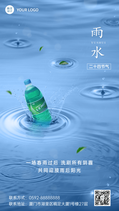 通用雨水节气祝福手机海报
