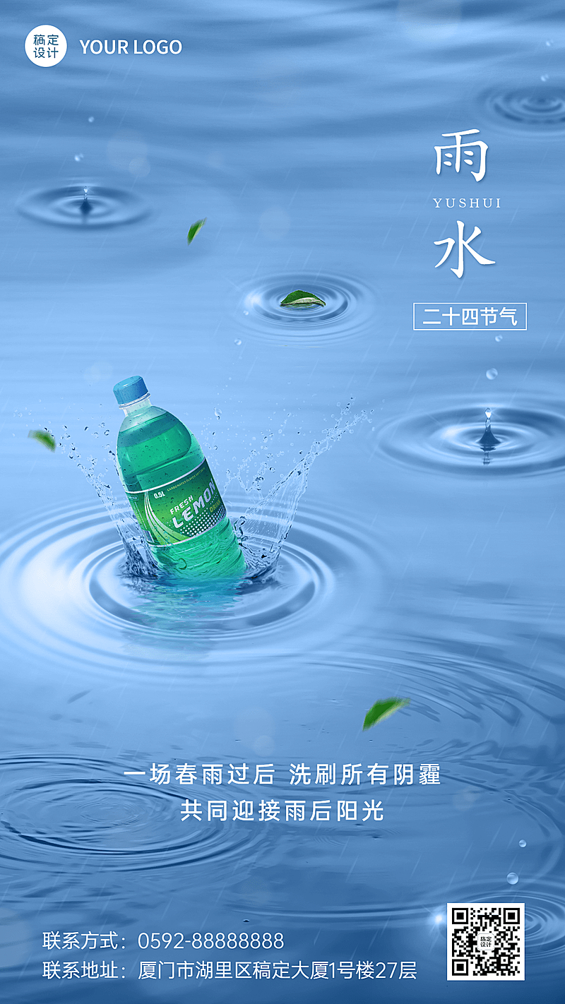 通用雨水节气祝福手机海报