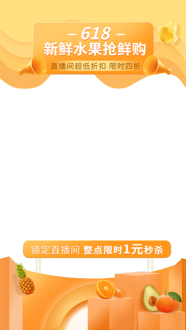 618食品水果直播间上下贴片直播边框预览效果