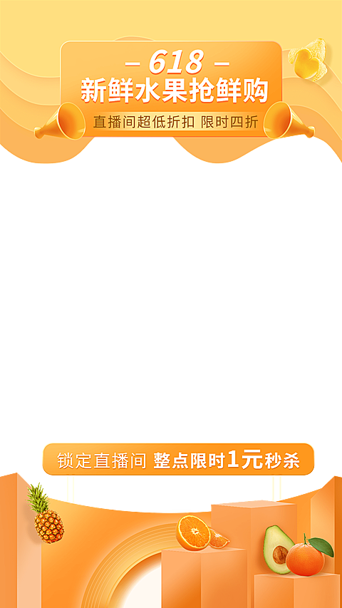 618食品水果直播间上下贴片直播边框