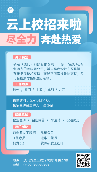 企业春招春季招聘线上宣讲手机海报预览效果