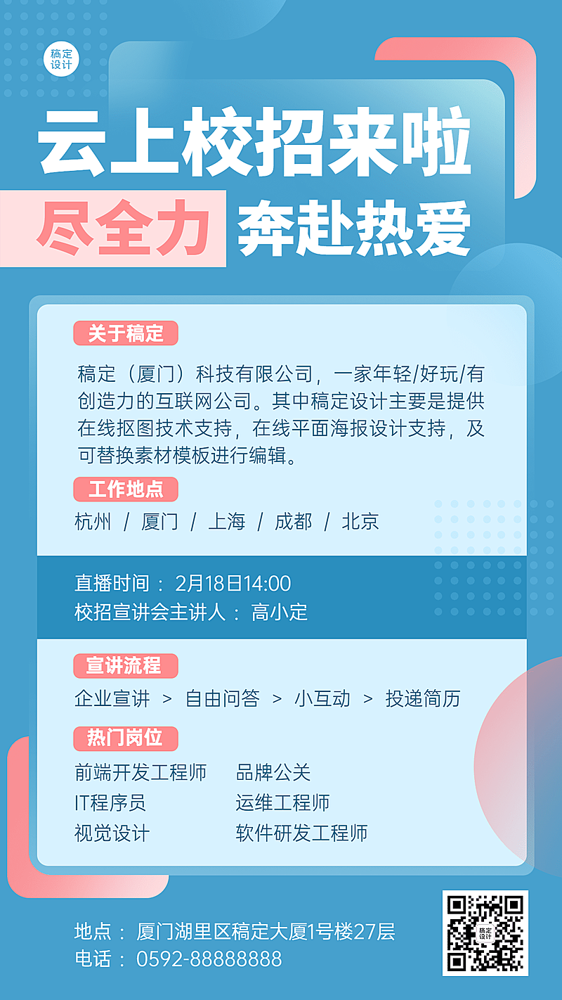 企业春招春季招聘线上宣讲手机海报