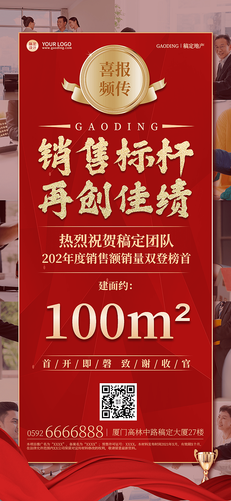 房地产业绩表彰喜报喜庆海报