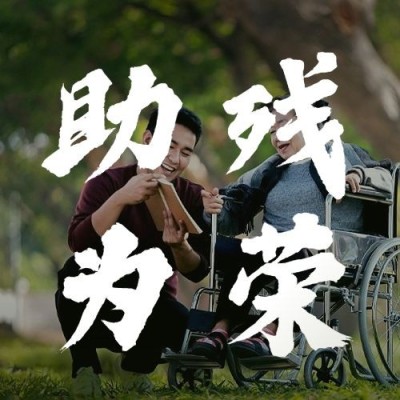 全国助残日节日宣传实景公众号次图