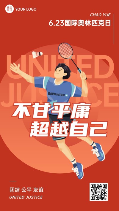 国际奥林匹克日手机海报