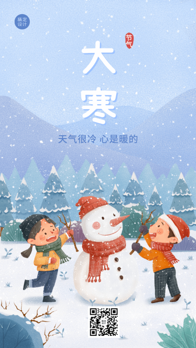 插画大寒节气手机海报