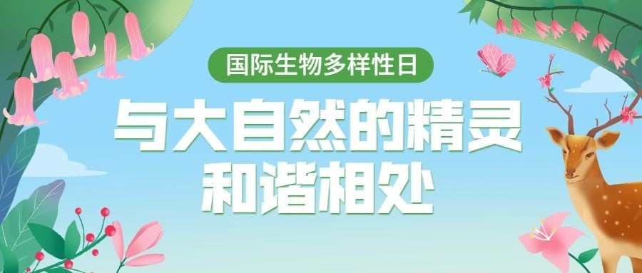国际生物多样性日公众号首图